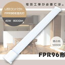 【1年保証】LED蛍光灯 FPR96形 昼白色5000K FPR96EX-N/A FPR96EXNA GY10q 口金 FPR96 LED 蛍光灯 LEDコンパクト蛍光灯 FPR96形LED蛍光灯 LEDツイン蛍光灯96形 LEDツイン蛍光灯 LEDランプ LED照明 代替用LED蛍光灯 長さ86cm 消費電力40W 全光束8000lm 送料無料 配線工事必須