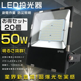 【特売セール】20台セット LED投光器 屋外用 明るい 500W相当 超高輝度10000LM 投光器 LED 屋外 防水 LED 投光器 屋外 壁掛け照明 ポータブル投光器 スポットライト 高天井用LED照明 投光器 釣り 集魚灯 ワークライト LED作業灯 超薄型LED投光器 看板用LED照明 節電 一年保証