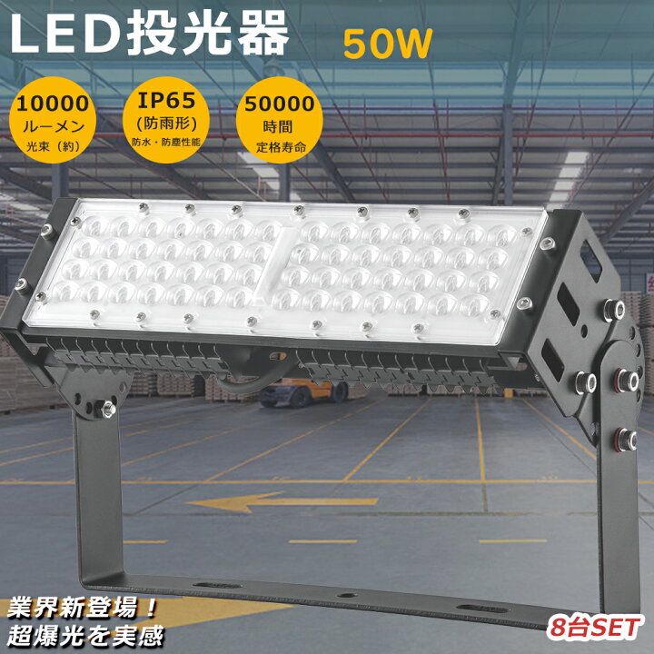 楽天市場】【8台セット】LED投光器 50W 投光器 LED 屋外 防水 500W 