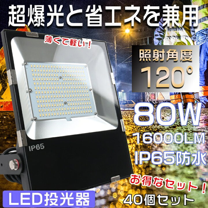 楽天市場】【特売セール】40台セット LED投光器 屋外用 明るい LED作業 