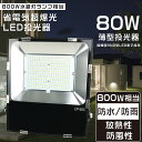 【1年保証】投光器 LED 屋外 防水 LED投光器 80W LED投光器 屋外用 明るい LED作業灯 80W 超爆光16000LM 800W相当 サーチライト 集魚灯 ワークライト 高天井用LED照明 スポットライト LED 投光器 屋外 超薄型LED投光器 LED投光機 IP65 防水 防塵 投光器 釣り 駐車場灯 看板灯