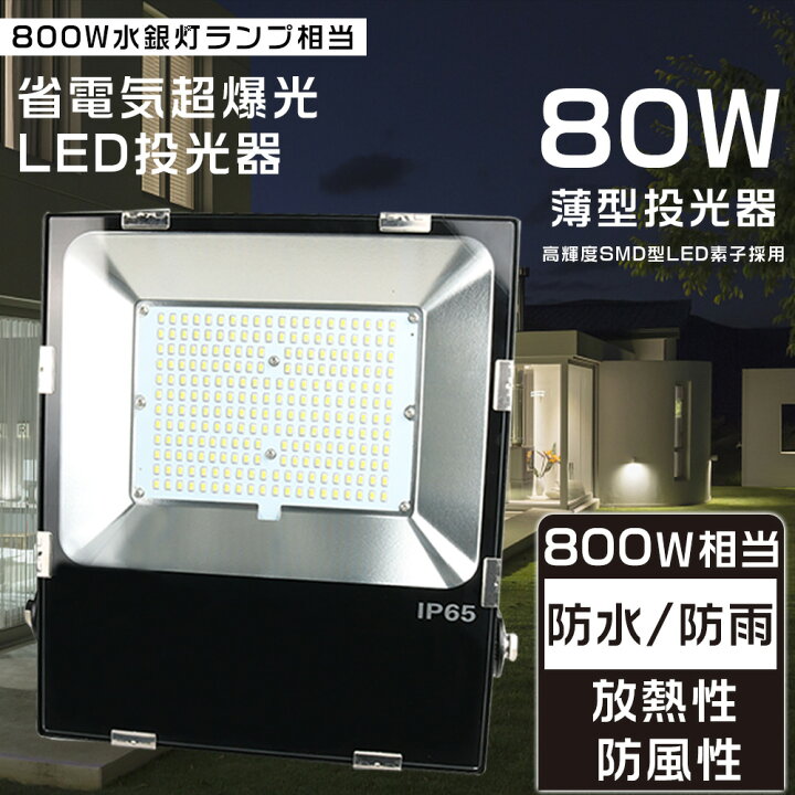 楽天市場】【1年保証】投光器 LED 屋外 防水 LED投光器 80W LED投光器 