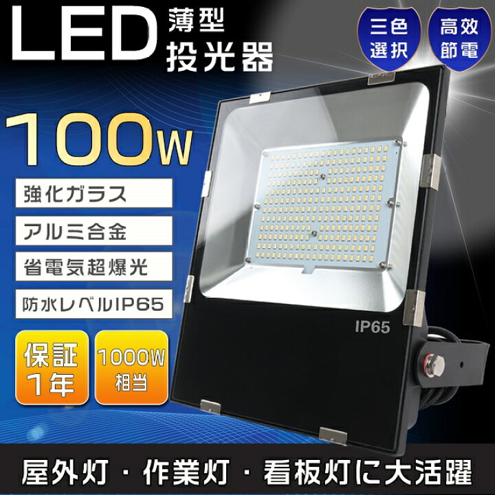 楽天市場】【1年保証】LED投光器 100W 投光器 LED 屋外 防水 1000W  