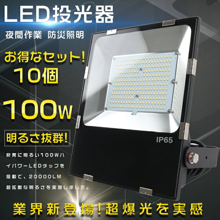 楽天市場】【お得なセット】10台セット LED投光器 100W 投光器 LED 