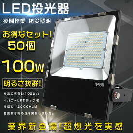 【特売セール】50台セット 投光器 LED 屋外 防水 LED投光器 100W LED投光器 屋外用 明るい 1000W水銀灯相当 超爆光20000LM ポータブル投光器 スポットライト 高天井用LED照明 集魚灯 ワークライト 超薄型LED投光器 IP65 防水防塵 投光器 釣り 看板灯 LED 舞台照明 駐車場灯