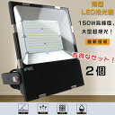 【特売セール】2台セット LED投光器 150W 投光器 LED 屋外 防水 1500W水銀灯相当 超爆光30000LM LED投光器 屋外用 明るい ポータブル投光器 スポットライト 高天井用LED照明 サーチライト 集魚灯 超薄型LED投光器 IP65 防水 防塵 投光器 釣り 看板灯 LED 舞台照明 駐車場灯