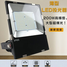 【送料無料】LED 投光器 LED 投光器 屋外 投光器 LED 屋外 防水 LED作業灯 ワークライト LED投光器 200W スポットライト 超薄型LED投光器 サーチライト LED投光機 ポータブル投光器 2000W水銀灯相当 超爆光40000LM 消費電力200W IP65防水・防塵 高天井用照明 駐車場灯 看板灯