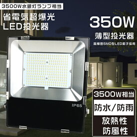 【1年保証・昼白色5000K】投光器 LED 屋外 防水 LED 投光器 屋外 350W ワークライト LED作業灯 LED投光器 350W 高天井用LED照明 超薄型LED投光器 投光器 釣り スポットライト LED投光器 屋外用 明るい ポータブル投光器 3500W相当 超爆光70000LM IP65 防水防塵 防犯灯 看板灯