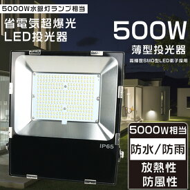 5000W相当 LED投光器 最強 LED 投光器 屋外 LED投光器 500W 投光器 LED 屋外 防水 超爆光100000LM LED投光器 屋外用 明るい サーチライト 集魚灯 ワークライト 高天井用LED照明 スポットライト 超薄型LED投光器 LED投光機 IP65防水防塵 投光器 釣り 舞台照明 駐車場灯 看板灯