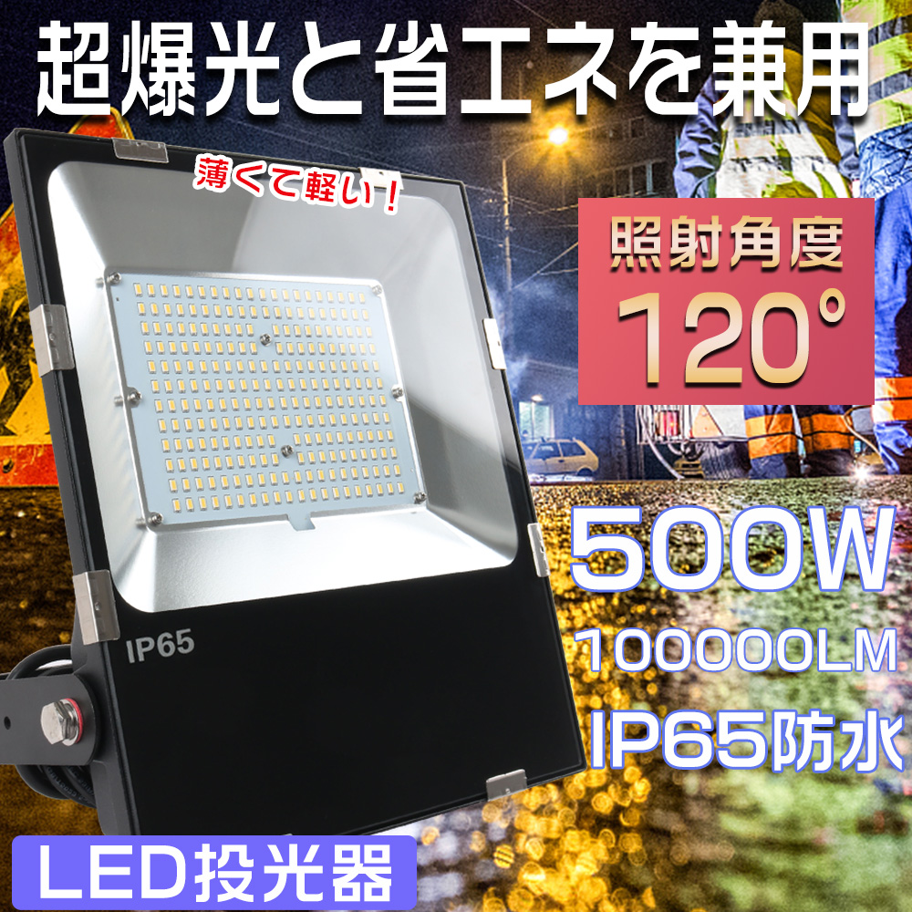 楽天市場】LED投光器 500W 投光器 LED 屋外 防水 5000W相当 LED投光器
