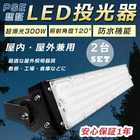 【お得なセット】2台セット LED投光器 300W 投光器 LED 屋外 防水 3000W水銀灯相当 超爆光60000LM LED投光器 屋外用 明るい スポットライト 超強力 LED投光器 高天井用LED照明 サーチライト 集魚灯 作業灯 ワークライト アウトドア IP65防水防塵 看板灯 舞台照明 駐車場灯