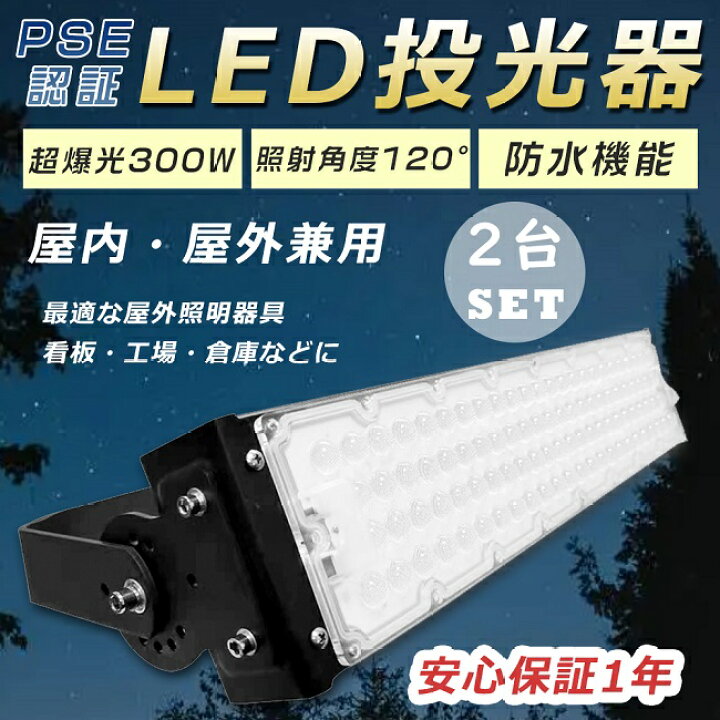 楽天市場】【お得なセット】2台セット LED投光器 300W 投光器 LED 屋外 