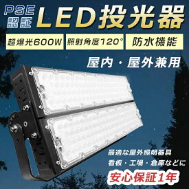 【1年保証・昼白色5000K】超強力 LED投光器 高天井用LED照明 投光器 LED 屋外 防水 6000W水銀灯相当 超爆光120000LM LED投光器 屋外用 明るい LED投光器 600W スポットライト 集魚灯 作業灯 ワークライト アウトドア IP65 防水 防塵 投光器 釣り 看板灯 舞台照明 駐車場灯