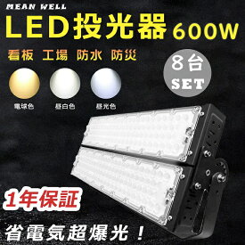 【お買い得品】8台セット 超強力 LED投光器 高天井用LED照明 投光器 LED 屋外 防水 6000W水銀灯相当 超爆光120000LM LED投光器 屋外用 明るい LED投光器 600W スポットライト サーチライト 集魚灯 作業灯 ワークライト アウトドア IP65 防水 防塵 看板灯 舞台照明 駐車場灯