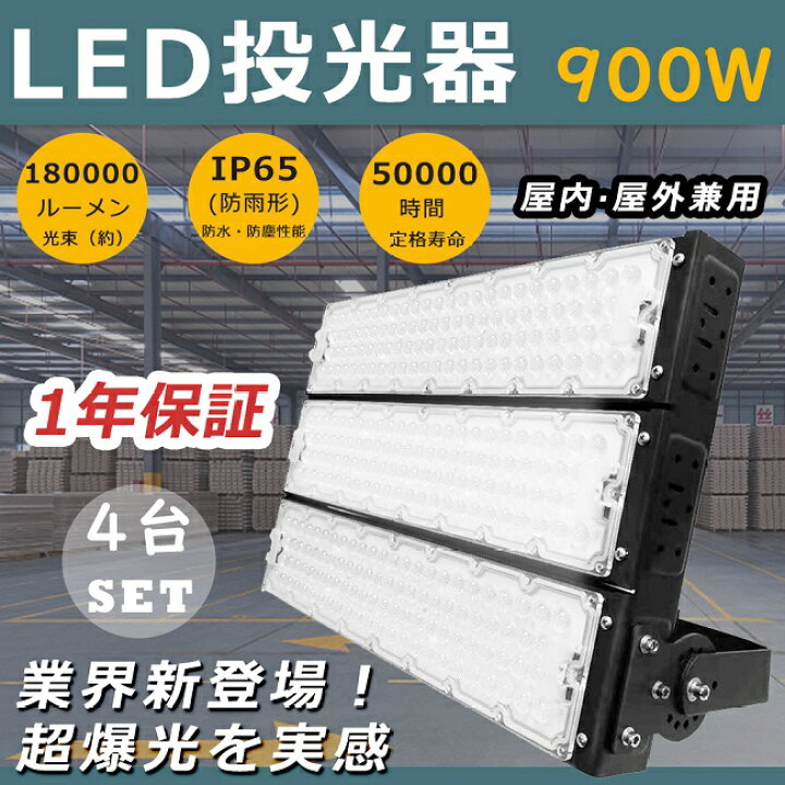 楽天市場】【特売セール】4台セット 投光器 LED 屋外 防水 LED投光器 
