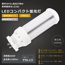 【1年保証】LED蛍光灯 FDL13EX-N FDL13EXN 昼白色5000K FDL13形 GX10q兼用口金 FDL13EX FDL13W LED 蛍光灯 LEDコンパクト蛍光灯 FDL13形LED蛍光灯 LED ツイン蛍光灯 ツイン2蛍光灯 LEDランプ 代替用LED蛍光灯 LED電球 GX10q 消費電力6W 全光束1200lm 昼白色 配線工事必須