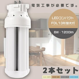 【お買い得】2本セット LEDツイン蛍光灯 FDL13形 FDL13W LED 蛍光灯 GX10q口金 FDL13EX FDL13EX-L FDL13EX-W FDL13EX-N FDL13EX-D LED蛍光灯 LEDコンパクト蛍光灯 FDL13形LED蛍光灯 13形 LED化 ツイン2 代替用LED蛍光灯 LEDランプ LED電球 消費電力6W 全光束1200lm 1年保証