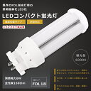 【1年保証】LED蛍光灯 FDL18EX-D FDL18EXD 昼光色6000K FDL18形 GX10q兼用口金 FDL18EX FDL18W LED 蛍光灯 LEDコンパクト蛍光灯 FDL18形LED蛍光灯 LED ツイン蛍光灯 ツイン2蛍光灯 LEDランプ 代替用LED蛍光灯 LED電球 GX10q 消費電力8W 全光束1600lm 昼光色 配線工事必須