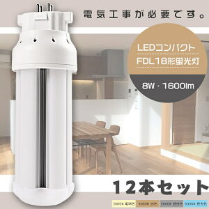 【お買い得】12本セット LEDツイン蛍光灯 FDL18形 FDL18W LED 蛍光灯 GX10q口金 FDL18EX FDL18EX-L FDL18EX-W FDL18EX-N FDL18EX-D LED蛍光灯 LEDコンパクト蛍光灯 FDL18形LED蛍光灯 18形 LED化 ツイン2 代替用LED蛍光灯 LED