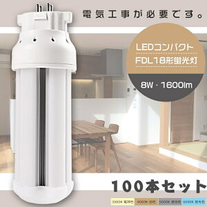 【お買い得】100本セット LEDツイン蛍光灯 FDL18形 FDL18W LED 蛍光灯 GX10q口金 FDL18EX FDL18EX-L FDL18EX-W FDL18EX-N FDL18EX-D LED蛍光灯 LEDコンパクト蛍光灯 FDL18形LED蛍光灯 18形 LED化 ツイン2 代替用LED蛍光灯 LE