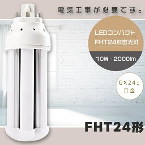 【1年保証】FHT24形 LED蛍光灯 GX24q口金 FHT24EX FHT24EX-L FHT24EX-W FHT24EX-N FHT24EX-D LEDツイン蛍光灯 LEDコンパクト蛍光灯 FHT24W LED 蛍光灯 FHT24形LED蛍光灯 24形 LED化 LED ツイン3 蛍光灯 LEDランプ 代替用LED蛍