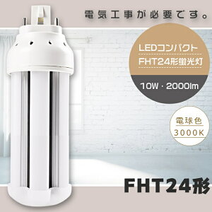 【1年保証】LED蛍光灯 FHT24EX-L FHT24EXL 電球色3000K GX24q兼用口金 消費電力10W 全光束2000lm FHT24形 FHT24EX LEDツイン蛍光灯 LEDコンパクト蛍光灯 FHT24W LED 蛍光灯 FHT24形LED蛍光灯 24形 LED化 LED ツイン3 蛍光