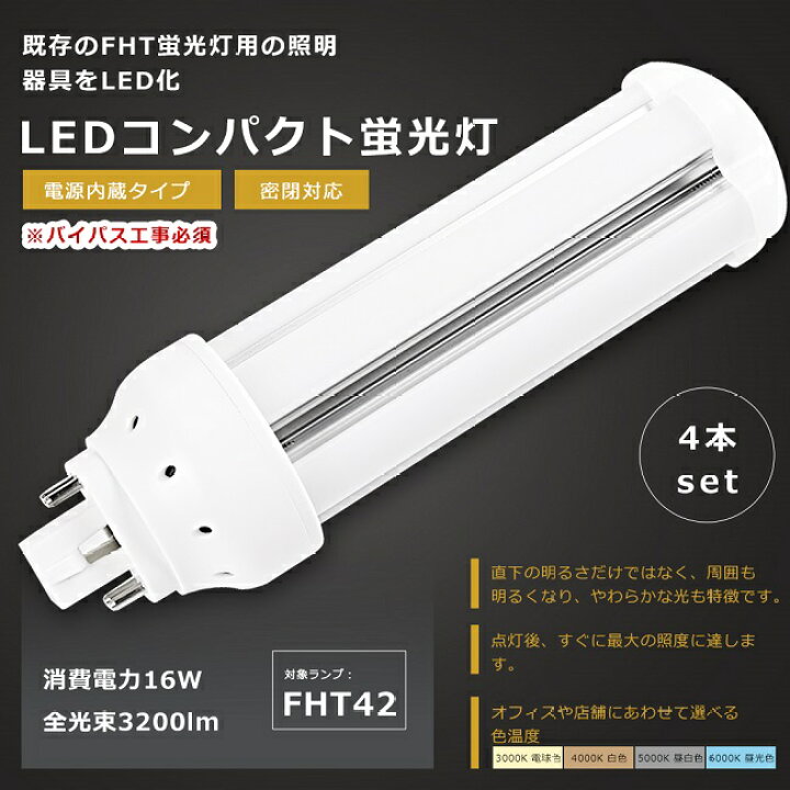 楽天市場】【お買い得】4本セット LEDツイン蛍光灯 FHT42形 FHT42W LED 