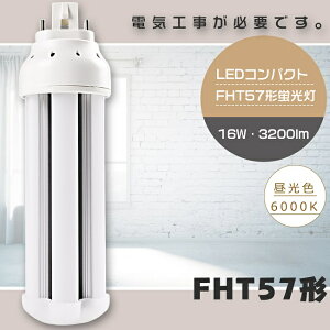 �y1�N�ۏ؁zLED�u���� FHT57EX-D FHT57EXD �����F6000K GX24q���p���� ����d��16W �S����3200lm FHT57�` FHT57EX LED�c�C���u���� LED�R���p�N�g�u���� FHT57W LED �u���� FHT57�`LED�u���� 57�` LED�� LED �c�C��3 �u��