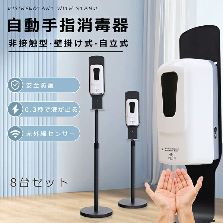 楽天市場】【8台セット】アルコール消毒 自動 おしゃれ ソープ 