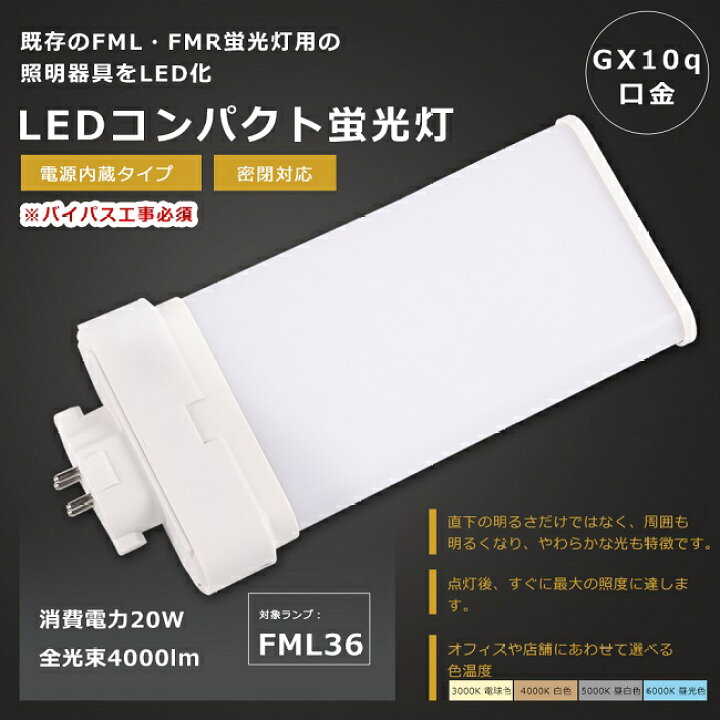 楽天市場】LEDツイン蛍光灯 FML36形 FML36W LED 蛍光灯 GX10q口金 