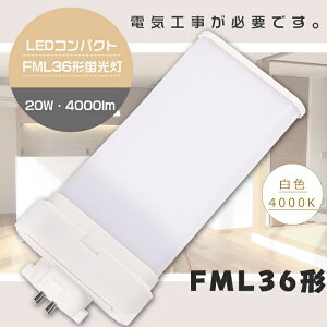 �y1�N�ۏ؁zLED�u���� FML36EX-W FML36EXW ���F4000K GX10q���� ����d��20W �S����4000lm LED�c�C���u���� FML36W LED �u���� LED�R���p�N�g�u���� FML36�`LED�u���� 36�` FML36W�` LED�� LED �c�C��2 �c�C��2�p������