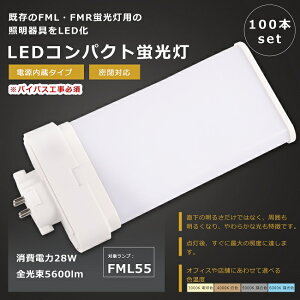 �y���������z100�{�Z�b�g FML55�` LED�c�C���u���� FML55W LED �u���� GY10q���� FML55EX FML55EX-L FML55EX-W FML55EX-N FML55EX-D LED�u���� LED�R���p�N�g�u���� FML55�`LED�u���� FML55W�` LED�� LED �c�C��2�p������ �u