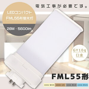 �y1�N�ۏ؁zFML55�` LED�u���� GY10q���� ����d��28W �S����5600lm LED�c�C���u���� FML55W LED �u���� FML55EX-L FML55EX-W FML55EX-N FML55EX-D LED�R���p�N�g�u���� FML55�`LED�u���� 55�` FML55W�` LED�� �c�C��2 �c�C