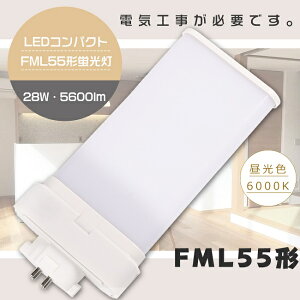 �y1�N�ۏ؁zLED�u���� FML55EX-D FML55EXD �����F6000K GY10q���� ����d��28W �S����5600lm LED�c�C���u���� FML55W LED �u���� LED�R���p�N�g�u���� FML55�`LED�u���� 55�` FML55W�` LED�� LED �c�C��2 �c�C��2�p����