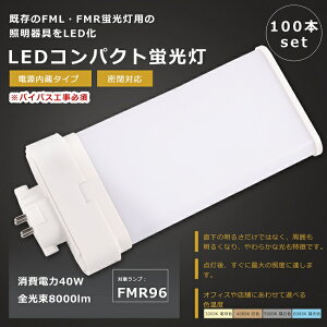 �y���������z100�{�Z�b�g FMR96�` LED�c�C���u���� FMR96W LED �u���� GY10q���� FMR96EX FMR96EX-L FMR96EX-W FMR96EX-N FMR96EX-D LED�u���� LED�R���p�N�g�u���� FMR96�`LED�u���� FMR96W�` LED�� LED �c�C��2�p������ �u