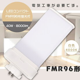 【1年保証】LED蛍光灯 FMR96EX-W FMR96EXW 白色4000K GY10q口金 消費電力40W 全光束8000lm LEDツイン蛍光灯 FMR96W LED 蛍光灯 LEDコンパクト蛍光灯 FMR96形LED蛍光灯 FMR96 FMR96W形 LED化 LED ツイン2 ツイン2パラレル LEDランプ ツイン蛍光灯 FMR96【配線工事必須】