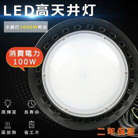 LED 投光器 屋外 投光器 LED 屋外 防水 高天井用LED照明 UFO型投光器 LED投光器丸型 吊下げタイプ 1000W相当 LED投光器 最強 LED投光器 100W 超爆光20000LM LED投光器 屋外用 明るい UFO型 集魚灯 水銀灯 LED化 LEDライト IP65防水防塵 舞台用 駐車場灯 長寿命 夜間作業