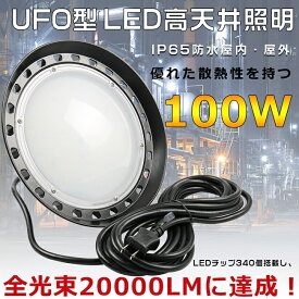 高天井用LED照明 UFO型投光器 LED投光器丸型 吊下げタイプ LED 投光器 屋外 投光器 LED 屋外 防水 1000W相当 LED投光器 最強 LED投光器 100W 超爆光20000LM LED投光器 屋外用 明るい UFO型 集魚灯 水銀灯 LED化 LEDライト IP65防水防塵 舞台用 長寿命 夜間作業 昼白色5000K