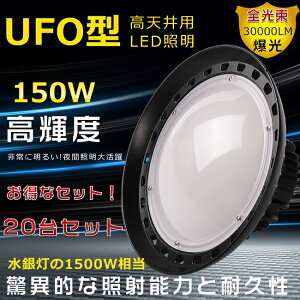 yZ[Iz20Zbg UFO^LED Vp nCxCCg HpLEDƖ  LED O h 150W ݂艺^ _ECg 1500W 30000LMPx ⓔLED֌ h^L