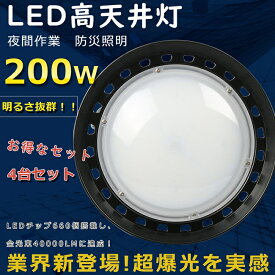 【特売セール】4台セット LEDハイベイライト UFO型LED投光器 高天井用投光器 LED投光器 屋外用 明るい ワークライト 工場用LED照明 高天井用ライト ダウンライト 200W 40000LM 2000W相当 水銀灯からLEDへ交換 チェーン吊り仕様 円盤型 照射角度120 夜間作業 駐車場 運動場