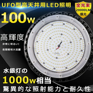 LEDnCxCCg LEDV䓔 100W 20000LM _ECg VpLEDƖ HpLEDCg VLEDƖ 1000Wⓔ ݉^Cv ⓔ֕i LED UFO^ [NCg V y