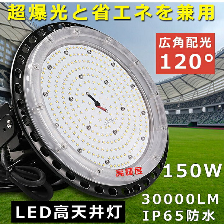 楽天市場】【超爆光・昼光色6000K】高天井用照明器具 LED高天井灯 150W 