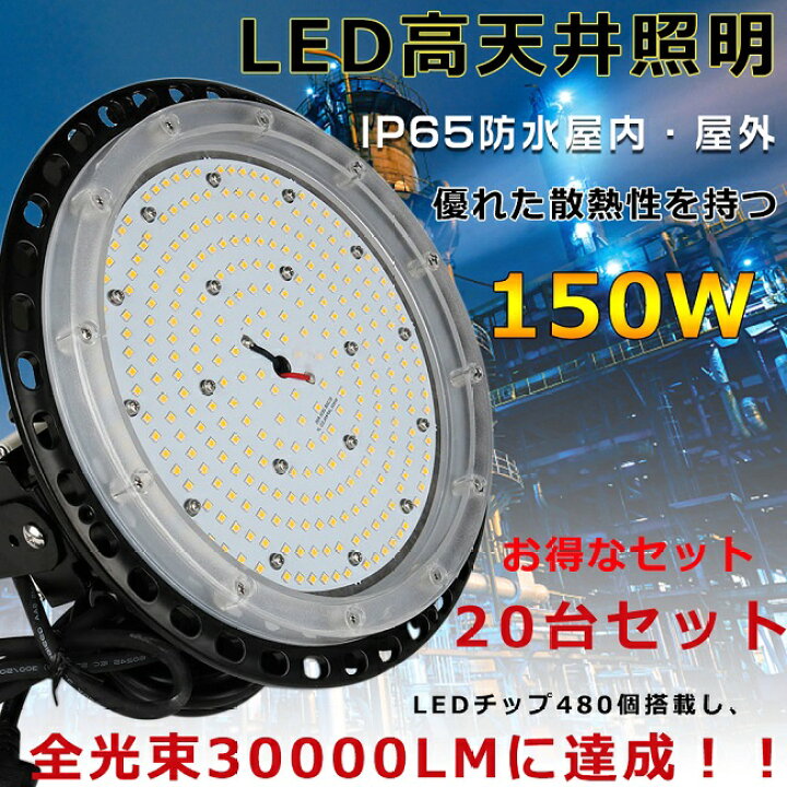 楽天市場】【お得なセット】20台セット 高天井用照明器具 LED高天井灯 