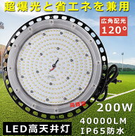 LED高天井灯 200W 40000LM ハイベイライト 高天井 ペンダント LED 高天井用照明器具 ワークライト 高天井…