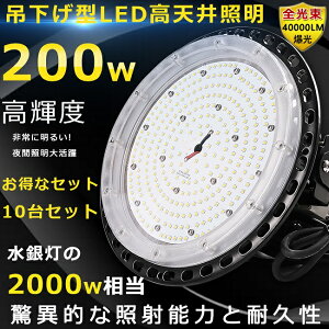 【特売セール】10台セット LED高天井灯 200W 40000LM ハイベイライト 高天井 ペンダント LED 高天井用照明器具 ワークライト 高天井用ライト 1500W水銀灯相当 ダウンライト 吊下げタイプ 水銀灯か