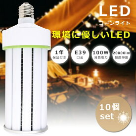 【お買い得】10個セット LED 水銀灯 E39口金 1000W水銀灯相当 消費電力100W 超高輝度20000LM 軽量 LEDコーンライト 水銀灯 代替 LED交換 LED照明器具 水銀灯からLEDへ交換 E39 水銀灯交換用 コーン型 LED コーンライト E39 電源内蔵 密閉型器具対応 全配光 街路灯 1年保証