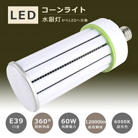 【1年保証】LED水銀ランプ 400W相当 E39 コーン型 LED電球 LED水銀灯 軽量 密閉型器具対応 水銀灯交換用 LED電球 LEDコーンライト HF400X 水銀灯 LED交換 E39口金 LED コーンライト E39 電源内蔵 全配光 街路灯 防犯灯 400W水銀灯相当 消費電力60W 昼光色6000K 高輝度12000LM