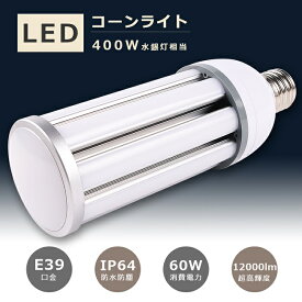 LED水銀灯 400W水銀灯相当 E39口金 消費電力60W 超高輝度12000LM IP64 防塵 防水 LEDコーンライト HF400X 水銀灯 LED交換 LED照明 水銀灯からLEDへ交換 E39 水銀灯交換用 コーン型 LED コーンライト E39 電源内蔵 密閉型器具対応 全配光 街路灯 防犯灯 400W相当【1年保証】