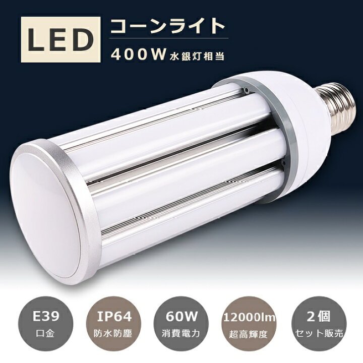 楽天市場】2個セット LED水銀灯 400W水銀灯相当 E39口金 消費電力60W 