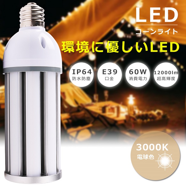 楽天市場】【1年保証】LED水銀ランプ E39 消費電力60W 電球色3000K